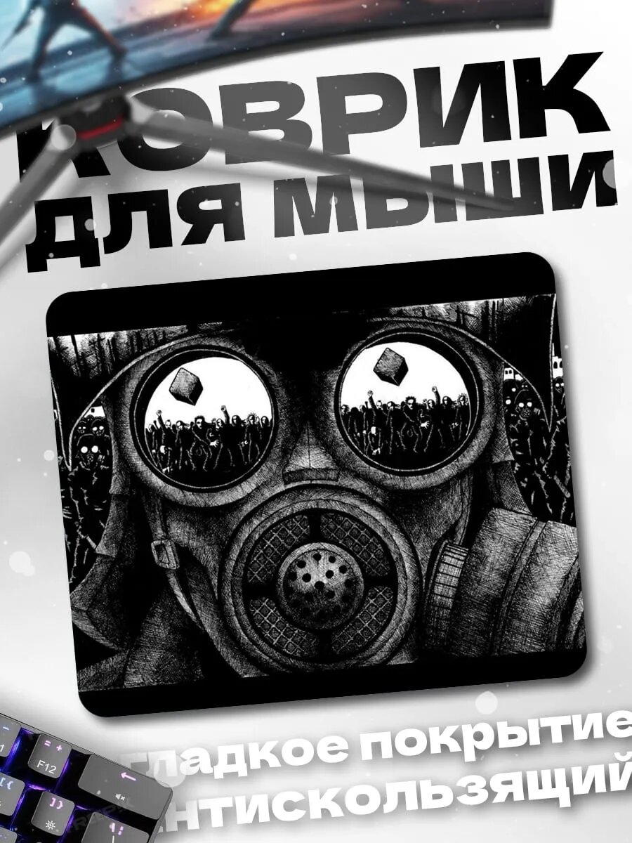 Коврик для мыши Газовая маска город