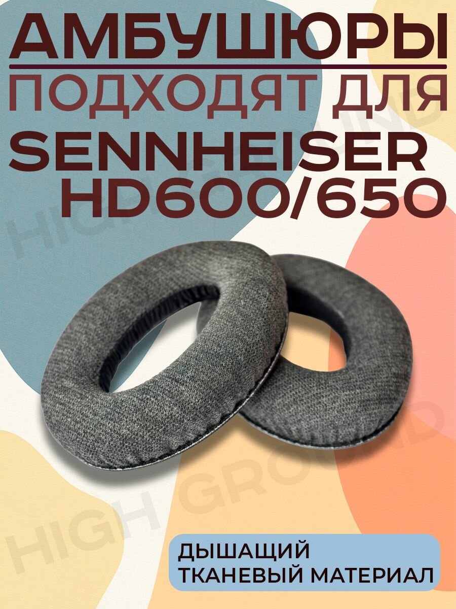 Амбушюры для наушников Sennheiser HD 650, HD 660 S, HD 600, HD 580, HD 565/545 тканевые