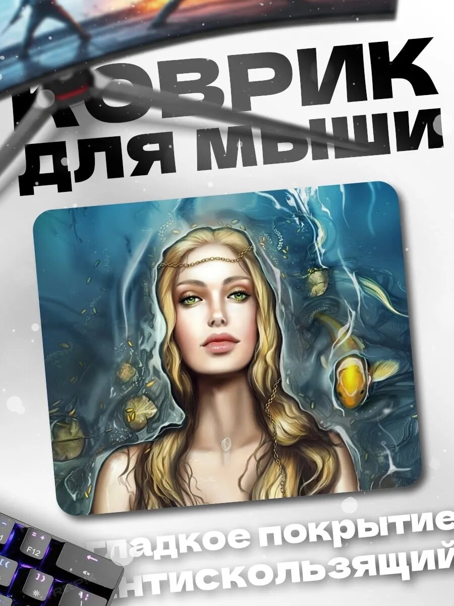 Коврик для мыши Русалка в воде