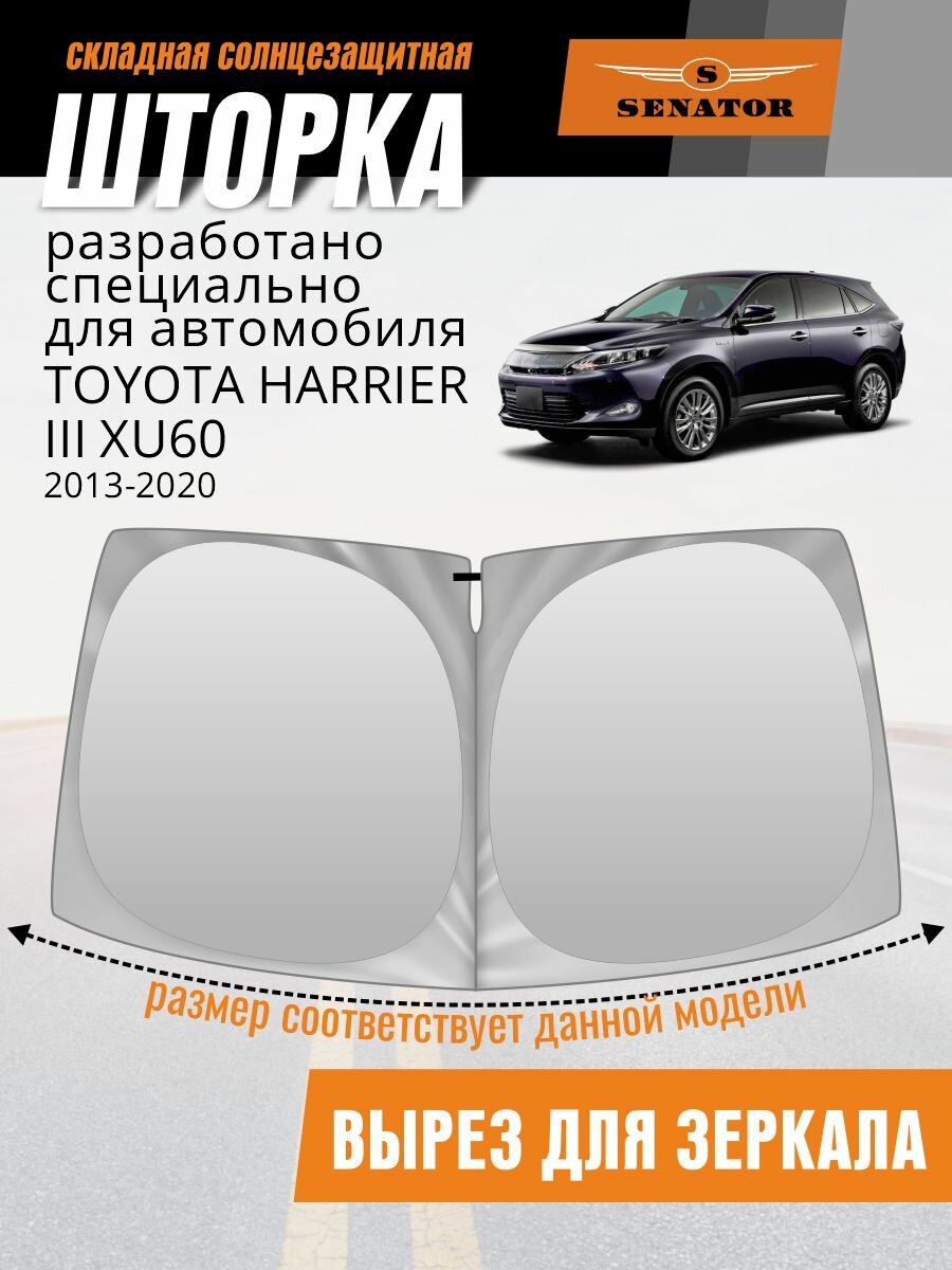 Шторка солнцезащитная на лобовое стекло SENATOR Toyota Harrier XU60 (2013-2020 г. в.) / Тойота Харриер