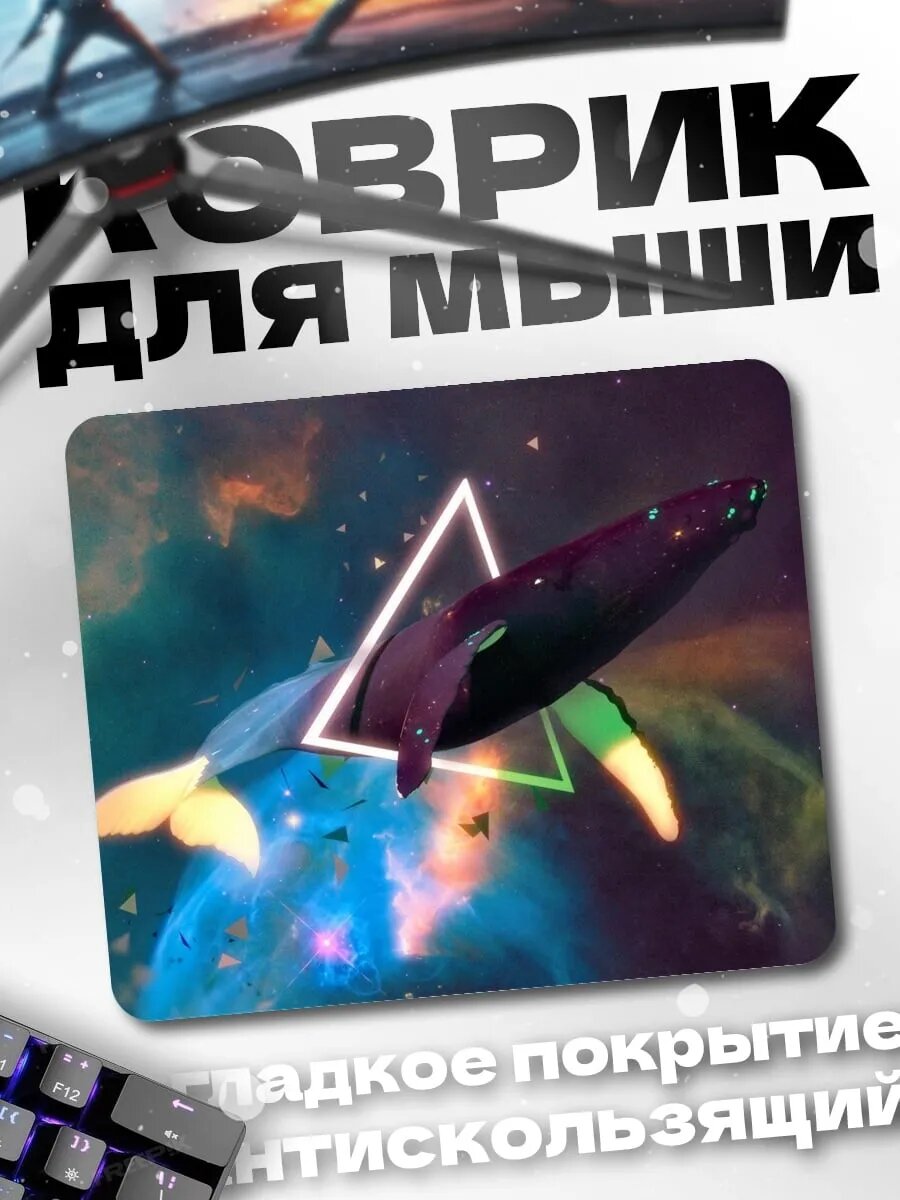 Коврик для мыши Кит в космосе