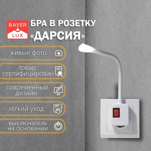 фото Бра в розетку "дарсия" led 2вт, цвет белый, размер 2,5х6х32 см bayerlux