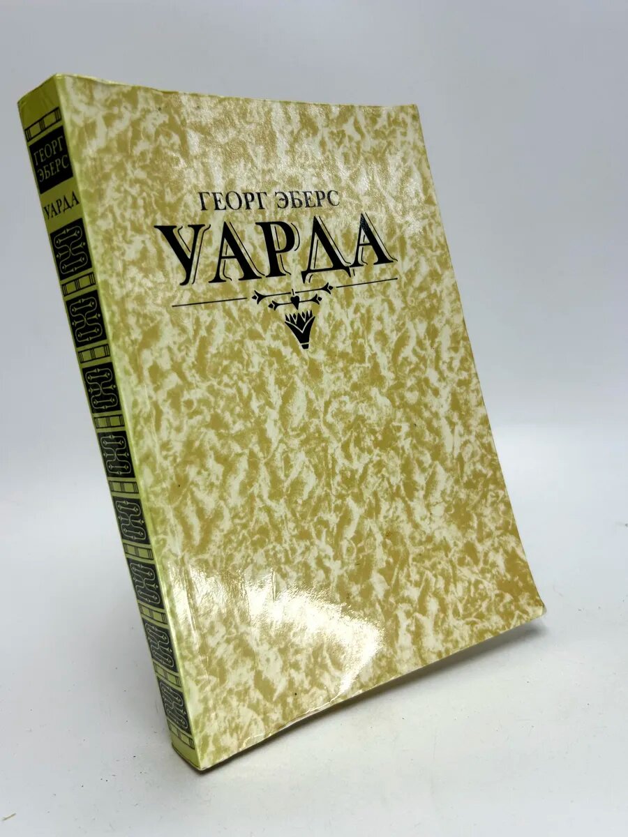 Георг Эберс. Уарда