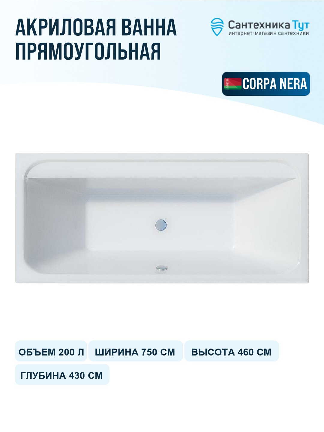 Акриловая ванна Corpa Nera Bellini 170x75 CN05019WH без гидромассажа