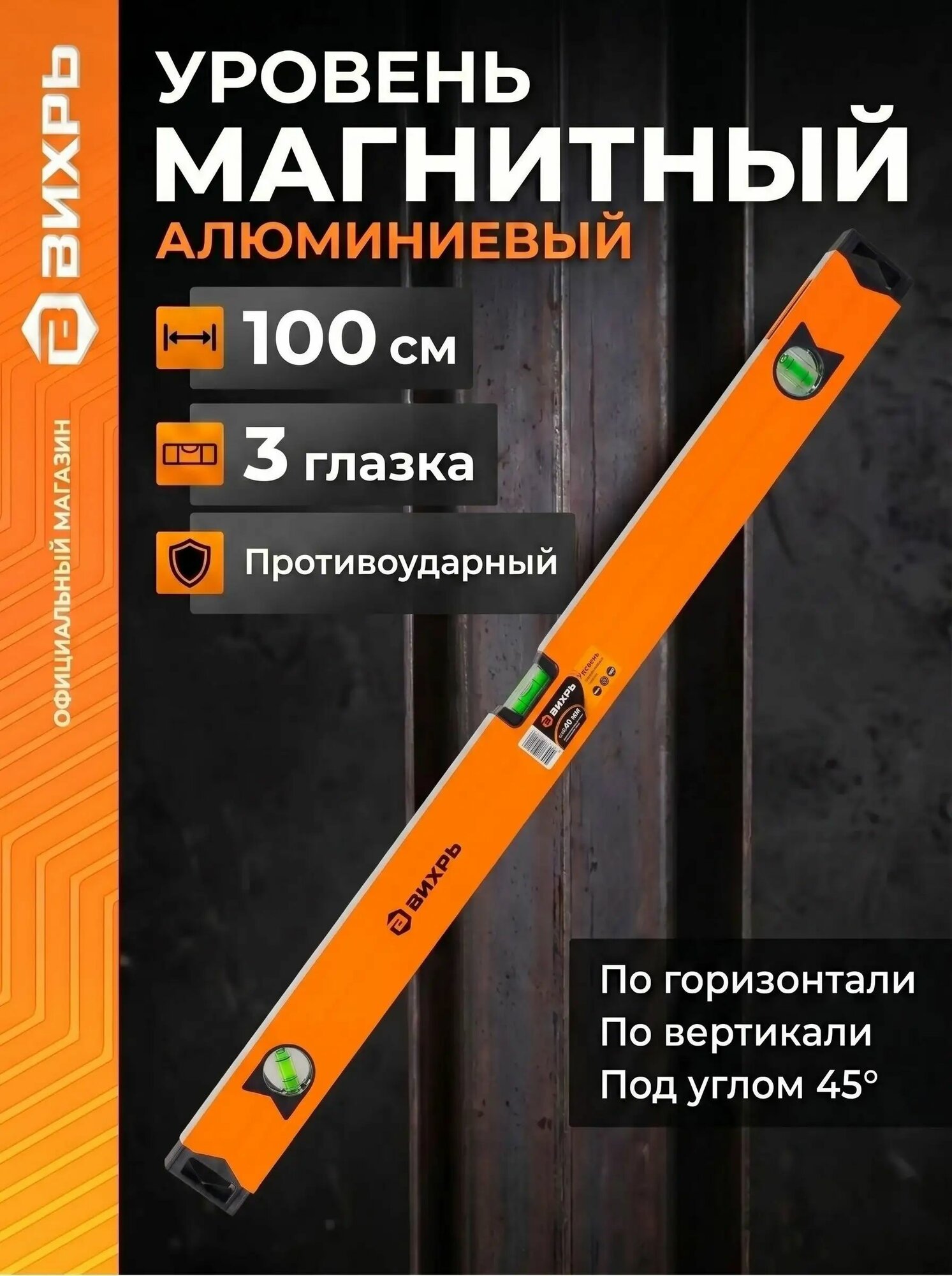 Уровень строительный магнитный 1000 мм, фрезерованный, 3 глазка (1 зеркальный) Вихрь-yl