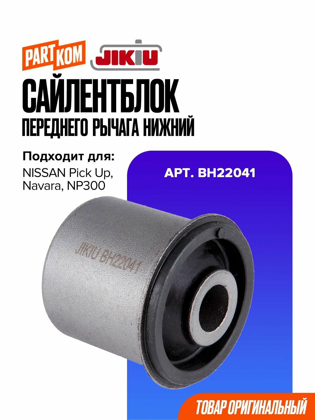 Сайлентблок переднего рычага нижний JIKIU BH22041 для NISSAN Navara / Ниссан Навара