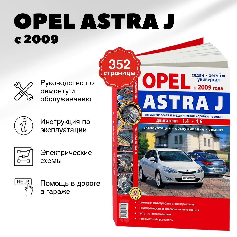 Книга: OPEL ASTRA J (б) с 2009 г. в, рем, экспл, то, цвет. фото, сер. ЯРС | Мир Автокниг