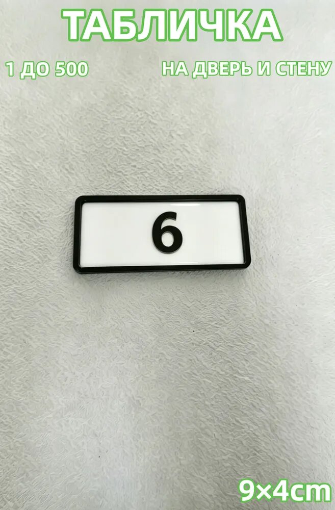 Размер изделия 9 4 сантиметра. Подходит для установки на двери отелей, семейных гостевых домов, танцевальных студий, школ и образовательных центров. Данная номерная табличка с цифрой 38