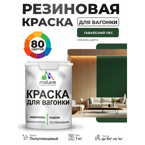 фото Резиновая краска для вагонки malare для дерева, для фасадов и интерьера с антисептическим эффектом, быстросохнущая, без запаха, полуглянцевая, гавайский лес, 1 кг