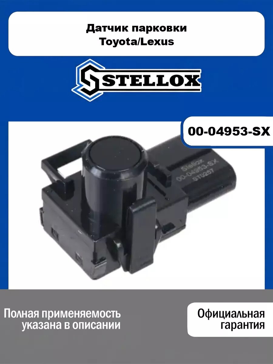 Датчик парковки Toyota/Lexus STELLOX 00-04953-SX