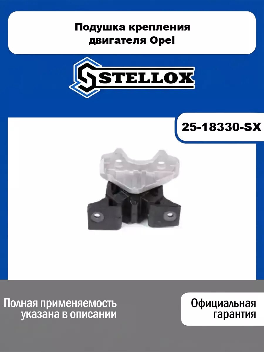 Подушка крепления двигателя Opel STELLOX 25-18330-SX