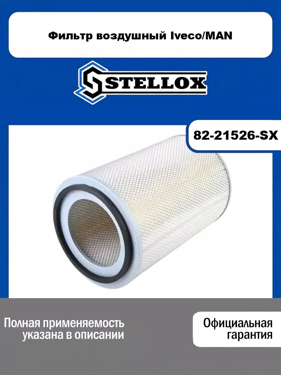 Фильтр воздушный Iveco/MAN STELLOX 82-21526-SX