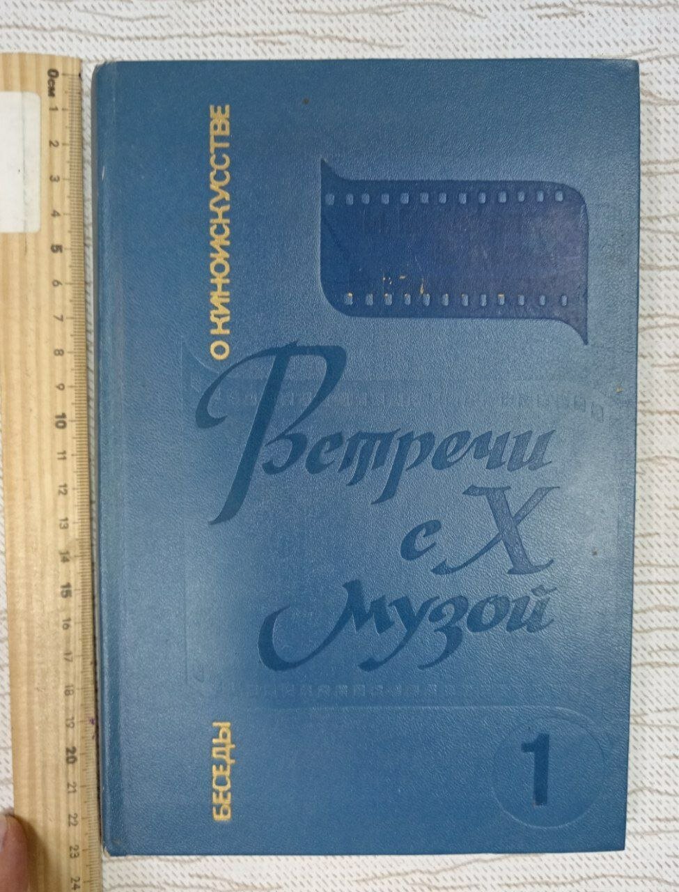 Встречи с X Музой. Книга 1
