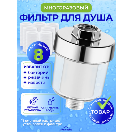 фото Фильтр для душа, для воды и бытовых приборов warm home, с 8 сменными картриджами. проточный, универсальный.