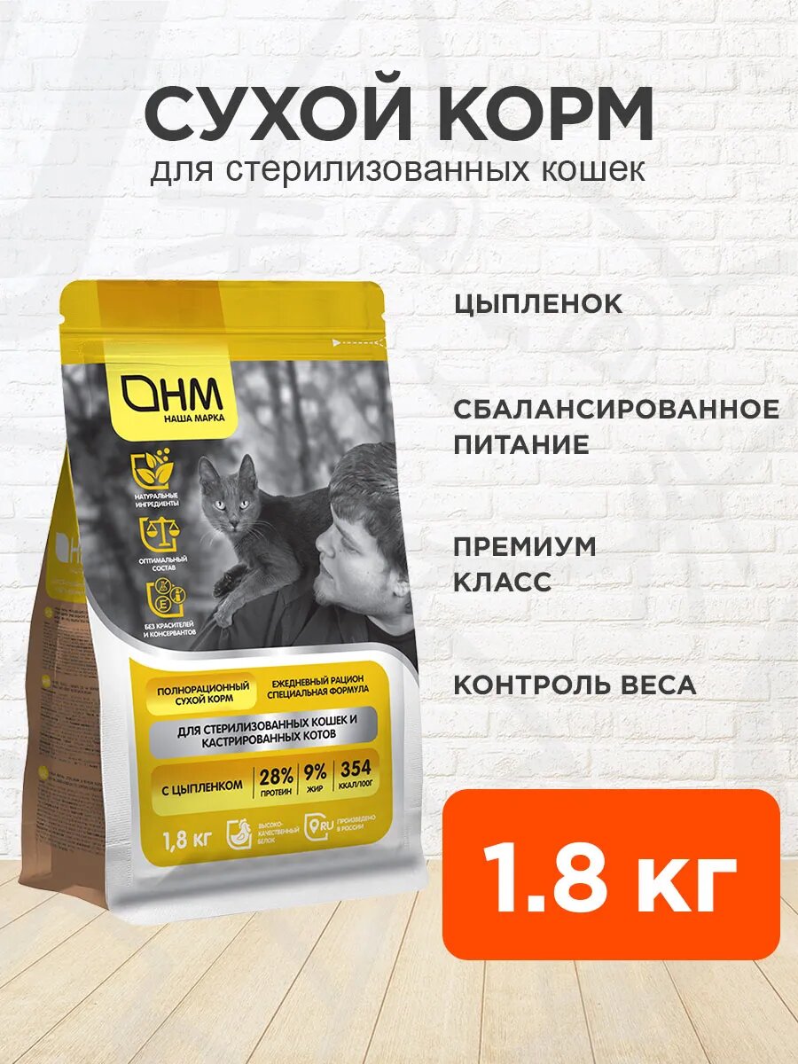 Корм сухой Наша Марка для стерилизованных кошек и кастрированных котов, цыпленок, 1,8 кг