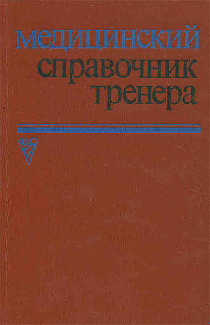 Медицинский справочник тренеран