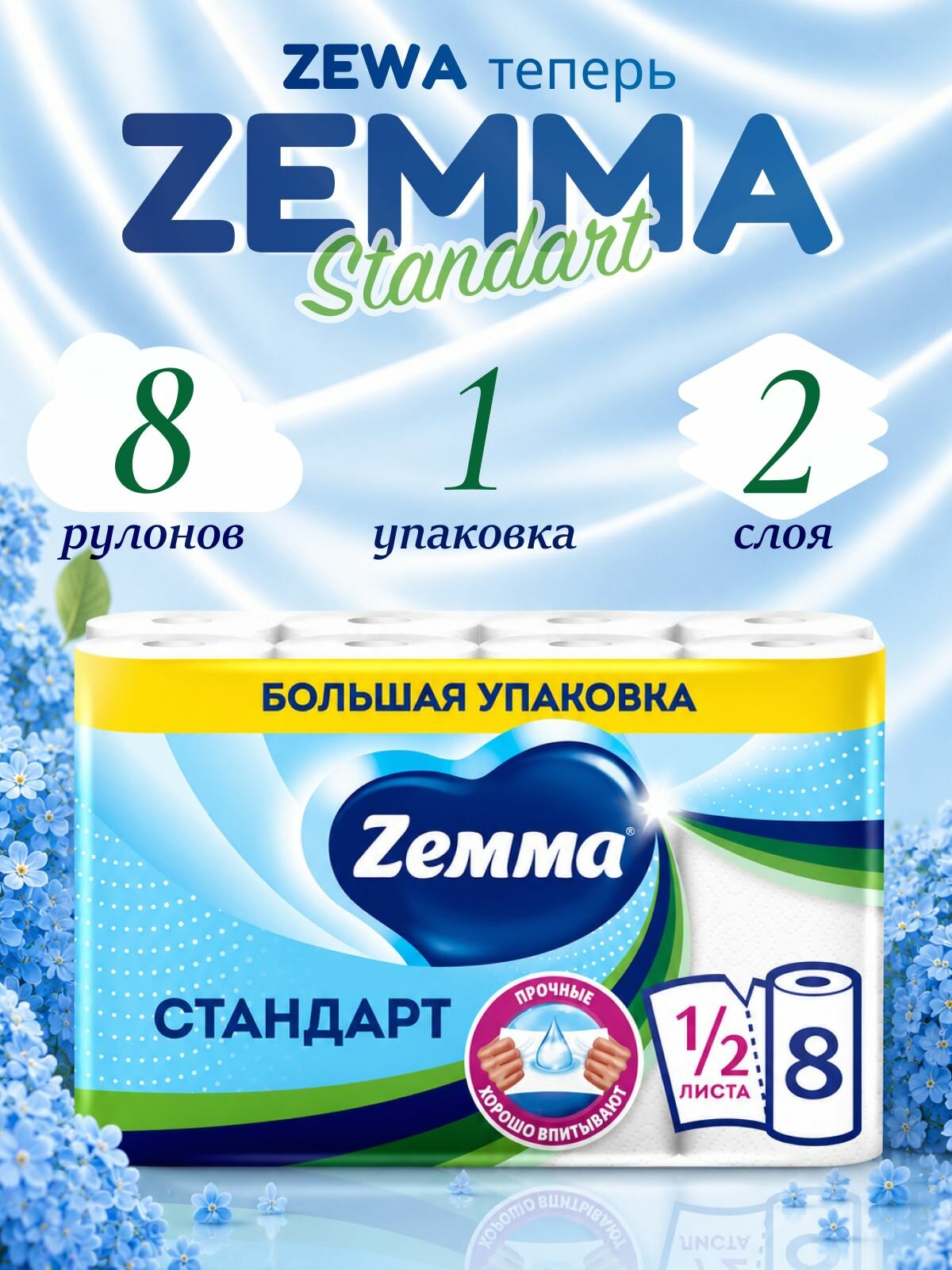 Бумажные полотенца Zewa/Zemma, 2 слоя, 8 рулонов (1 упаковка)