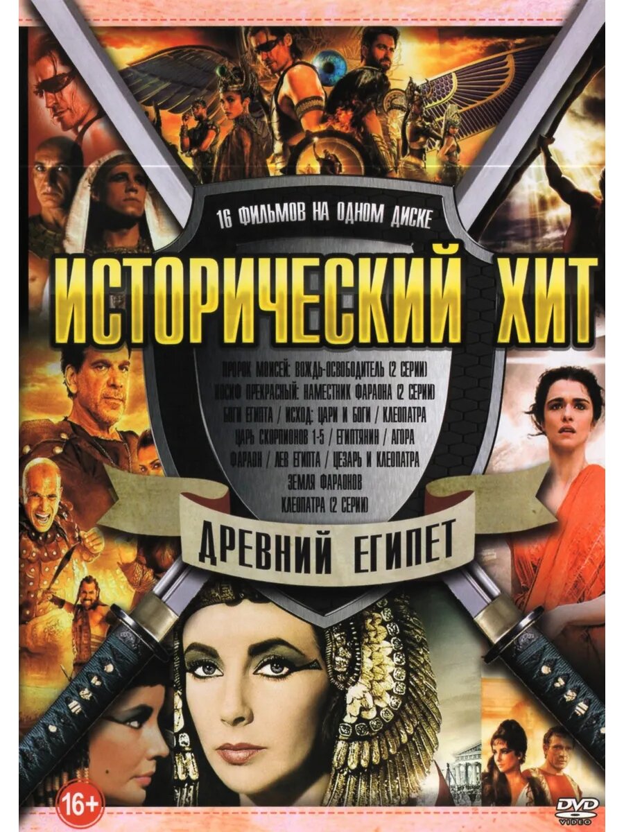 Исторический Хит Древний Египет (DVD-R)