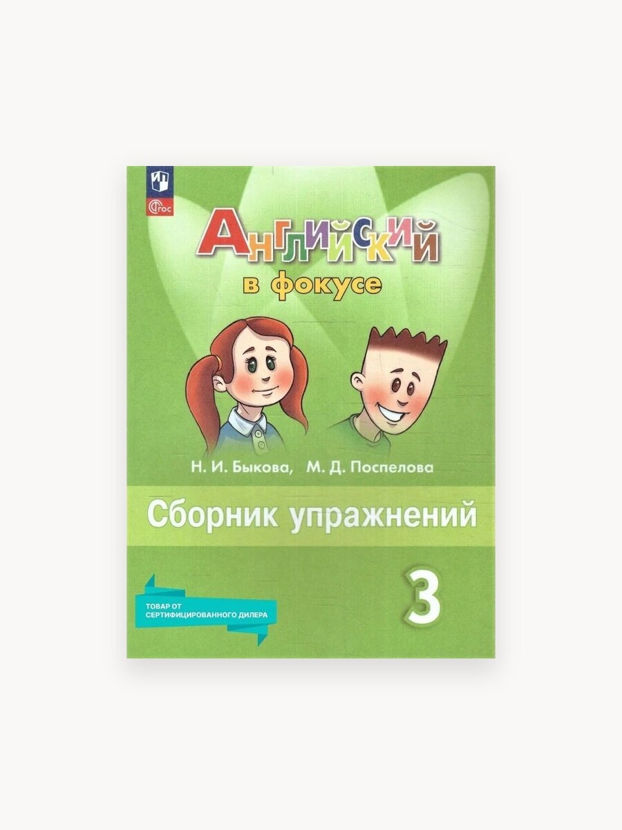 Английский язык. Сборник упражнений. 3 класс. ФГОС Английский в фокусе