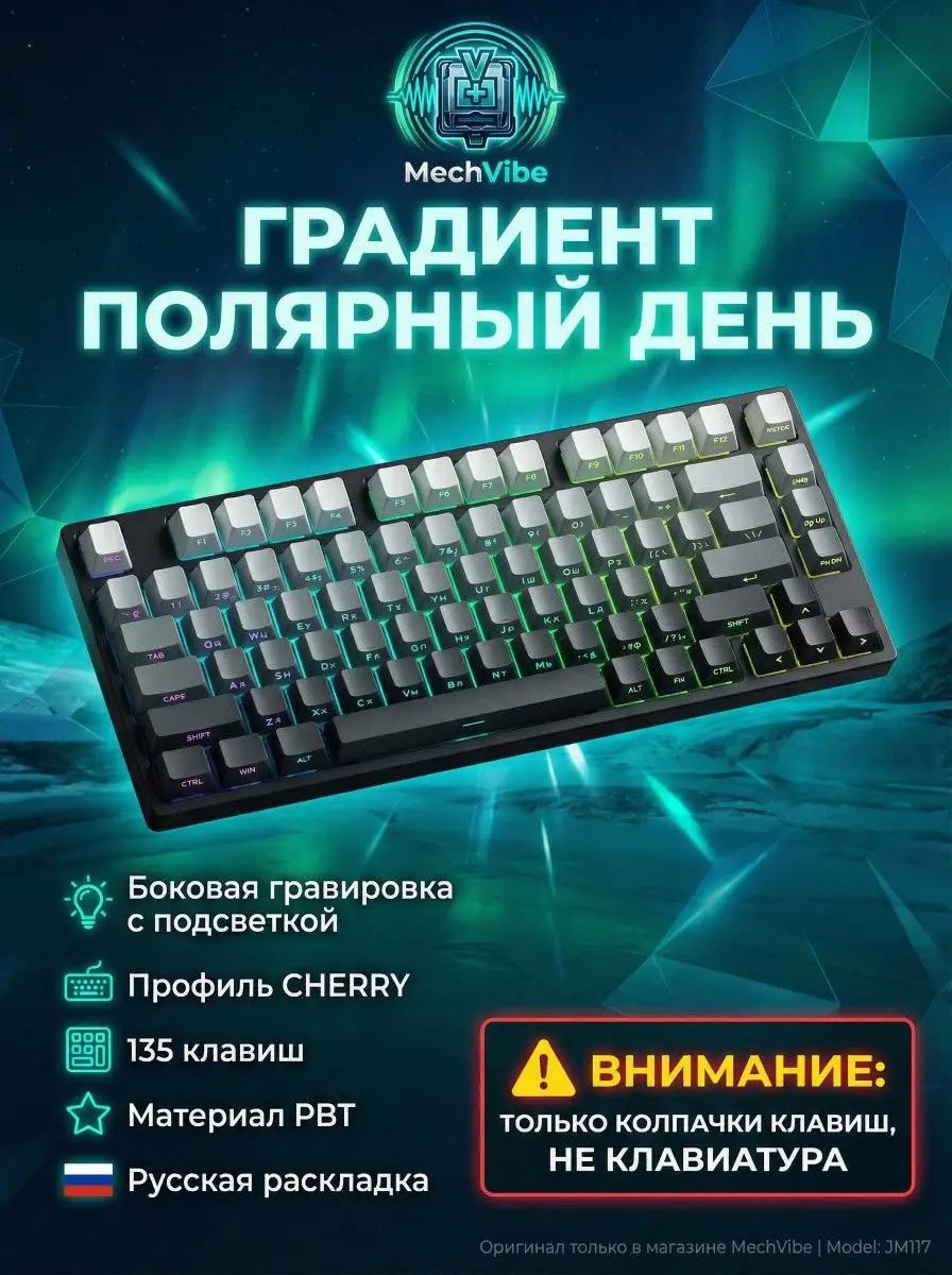 Кейкапы для механической клавиатуры (Keycaps), Gradient Grey (Серый Градиент) PBT, Профиль Cherry, 135 клавиш, Боковые символы (Side-Lit/Print), Русская Раскладка, Для Aula F75 / Dark Project