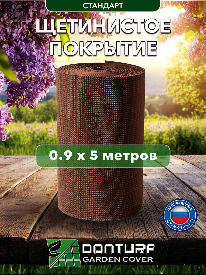 Щетинистое грязезащитное покрытие. Рулонное 0.9 х 5 метров. #135 Коричневое.