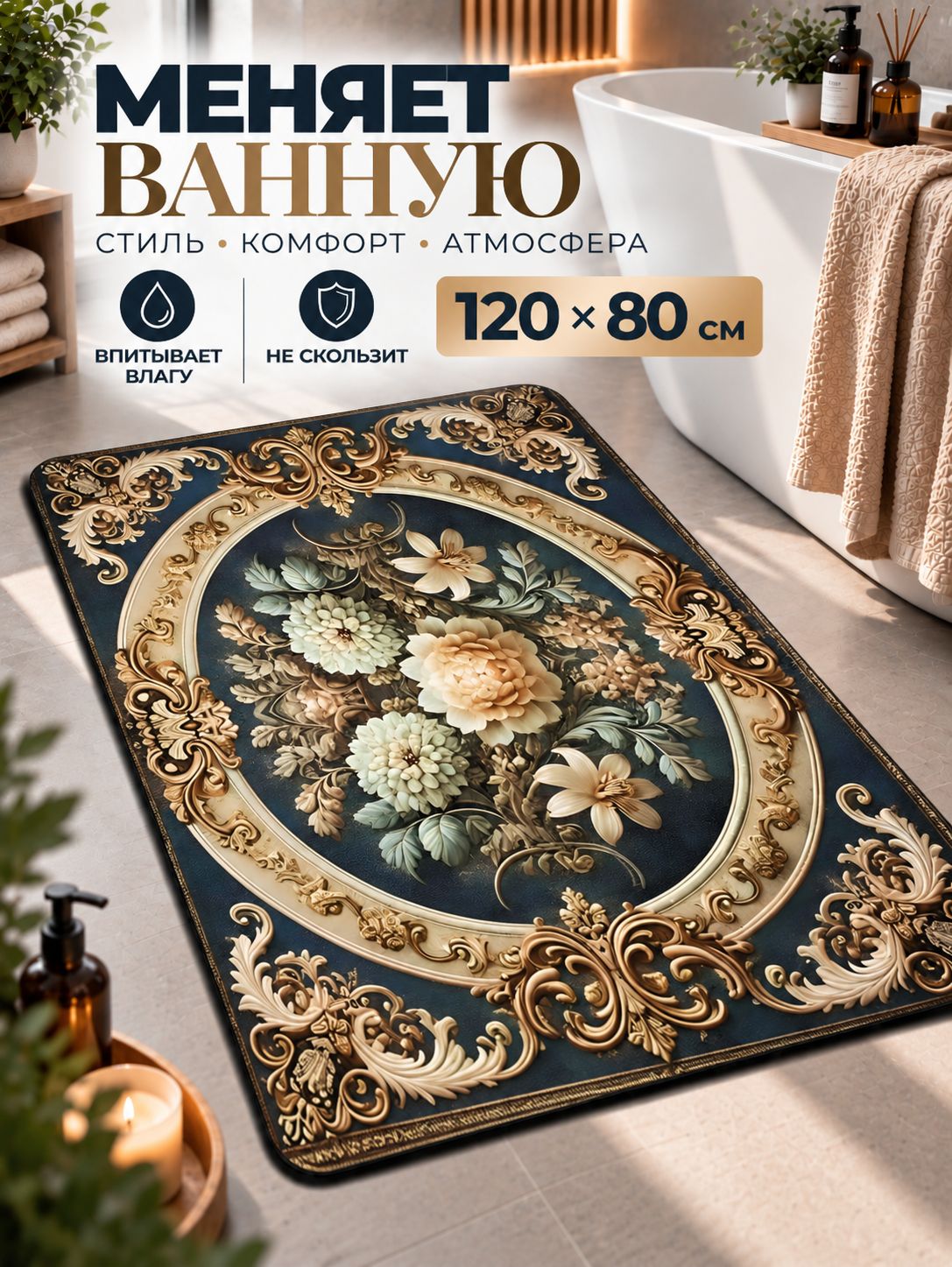 Коврик для ванной противоскользящий 120х80 см