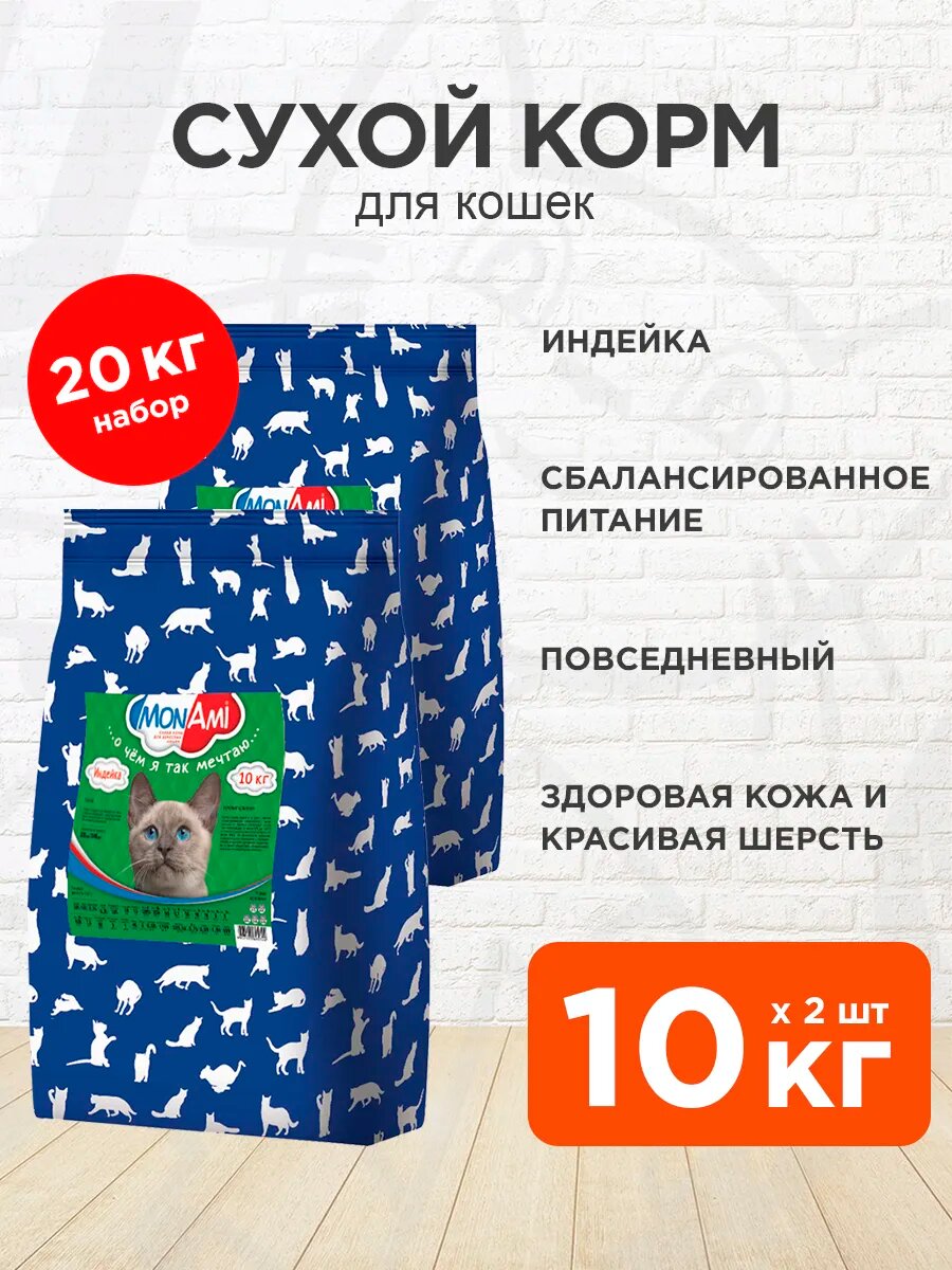 Корм сухой Mon Ami для взрослых кошек, индейка, 10 кг 2 шт