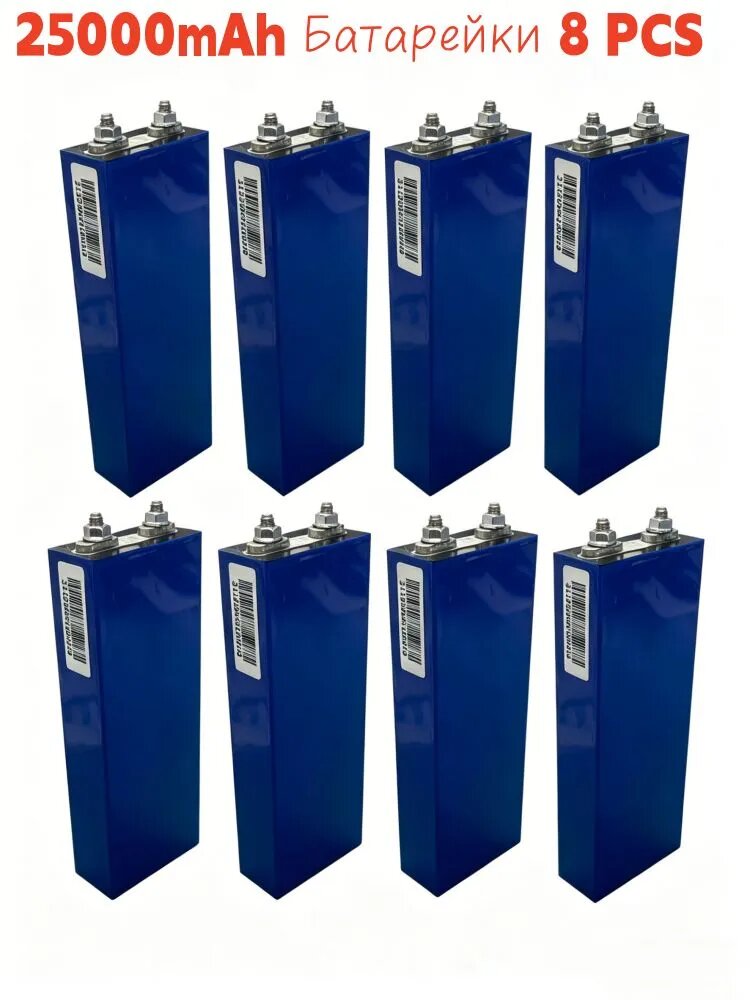 (8PCS) батарея LiFePO4 3.2V 25Ah. Подходит для автомобилей, солнечных систем, кемпингов и UPS.