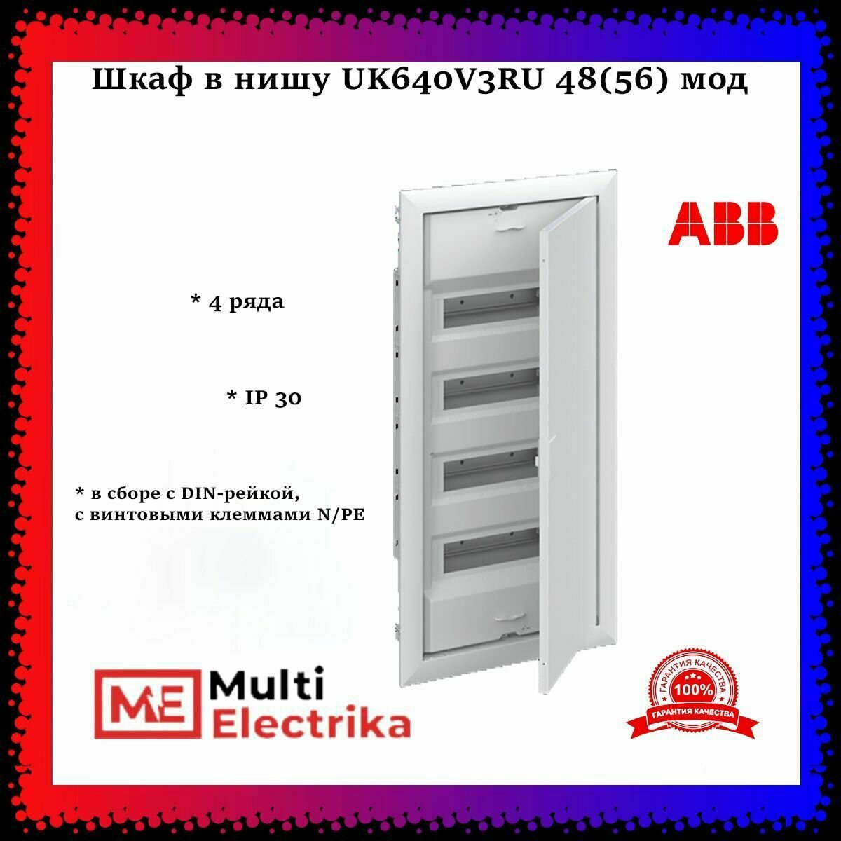 2CPX077858R9999 Шкаф внутреннего монтажа на 48М с винтовыми N/PE UK640V3RU ABB - фото №10