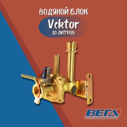 газоводяной блок для газовых колонок vektor 12л водогазовый узел Водяной блок для газовых колонок Vektor 10 л. Водяной узел