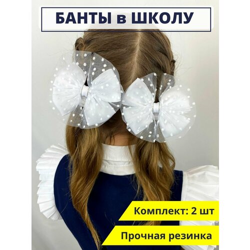 Банты для девочек школьные белые в горошек на резинке, бантики для волос пышные на 1 сентября, 2 шт.