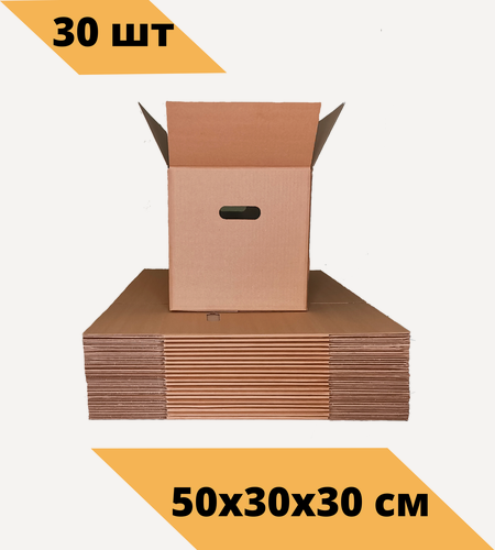 Изображение товара Картонные коробки для переезда и хранения 500x300x300 с ручками (средние) Т-24 30 шт