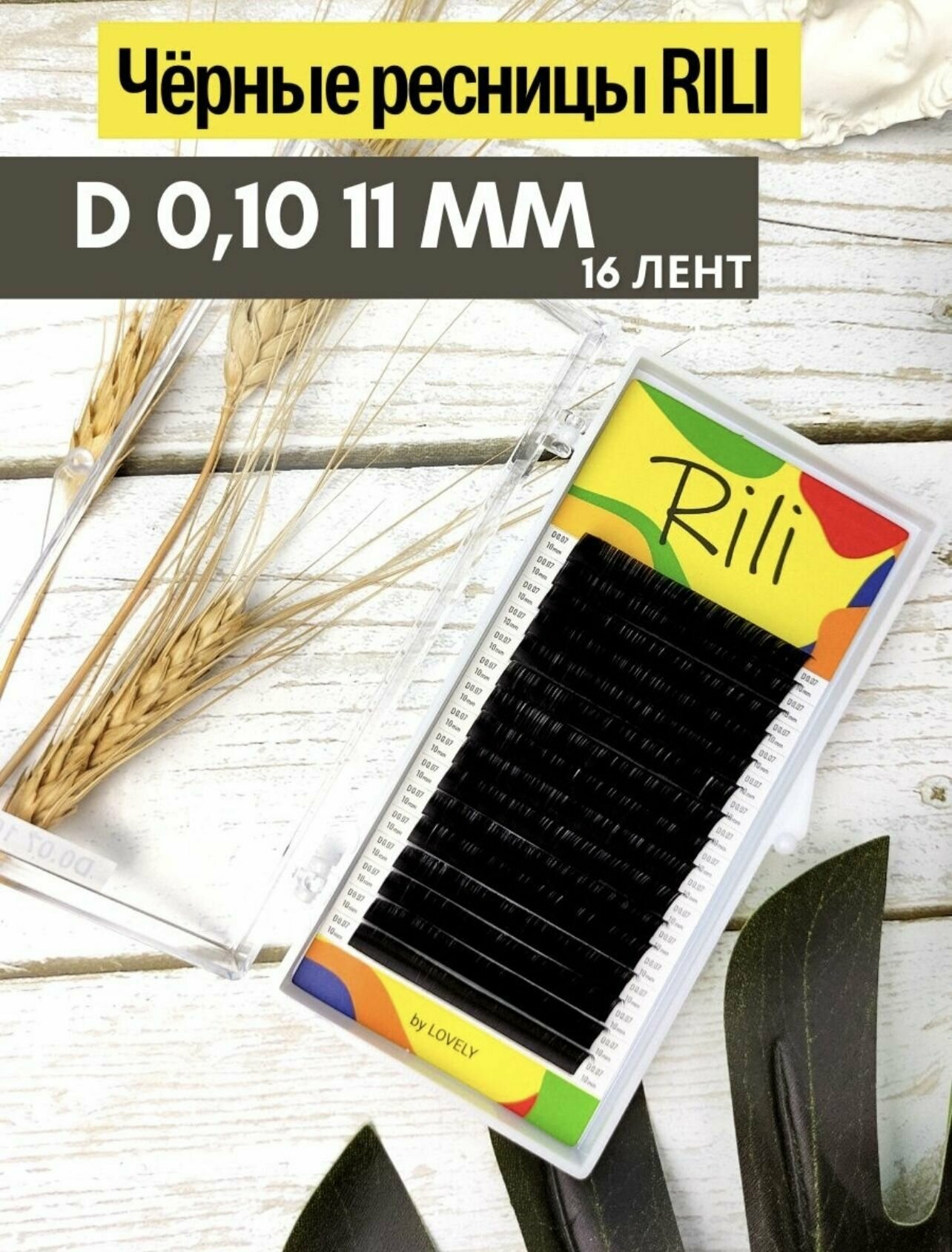 Ресницы черные Rili D 0.10 11mm одна длина (16 линий)