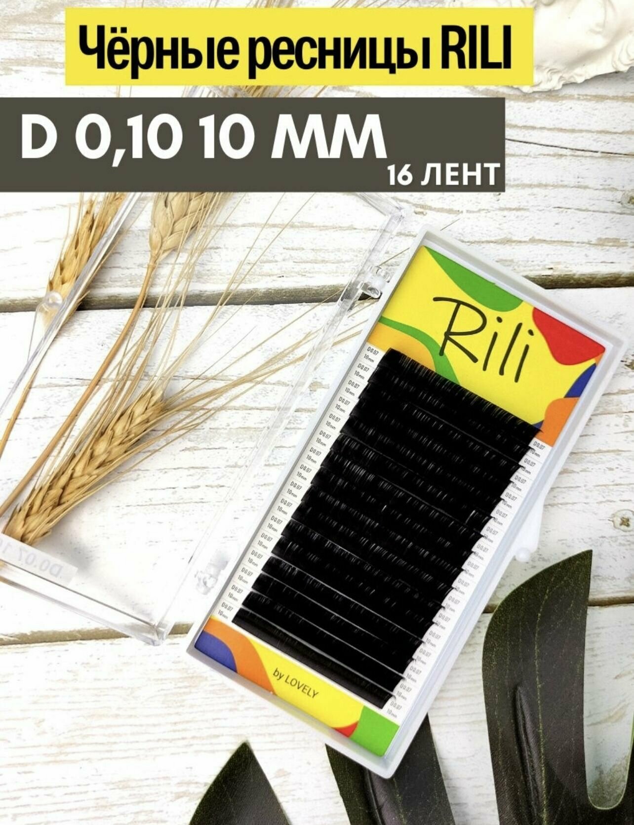Ресницы черные Rili D 0.10 10mm одна длина (16 линий)