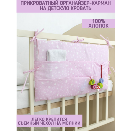 фото Органайзер / карман на детскую кроватку малышок, розовый, белые и розовые звездочки хлопковый мир