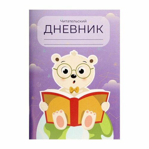 Читательский дневник 48 листов Медвежонок, обложка мелованный картон