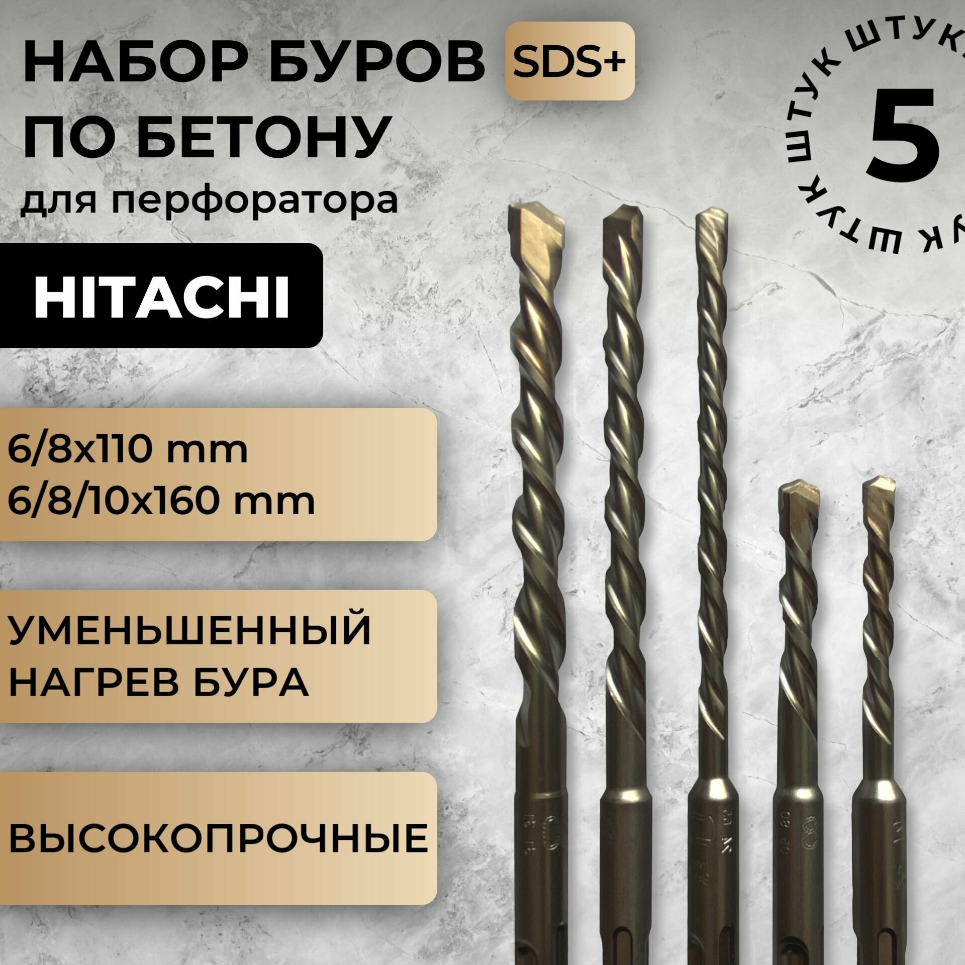 Набор буров по бетону HITACHI 5 шт SDS-plus - 782532 (6/8x110, 6/8/10x160 mm) / Набор буров для перфоратора