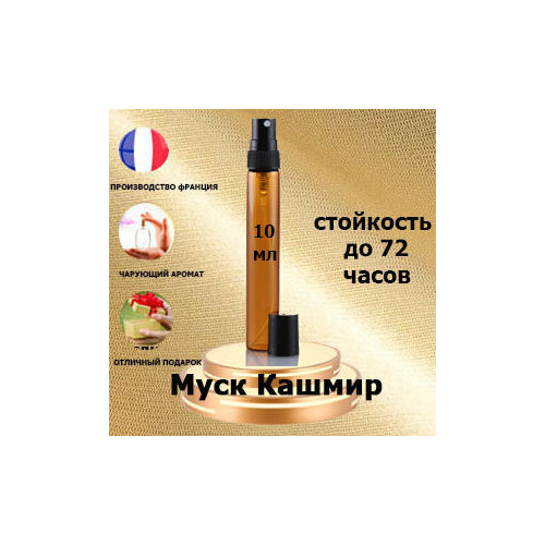 Масляные духи Musk Kashmir, унисекс,10 мл. baccarat 540 масляные духи баккарат mdr parfum 2ml унисекс миск парфюм древесный амбровый теплый пряный