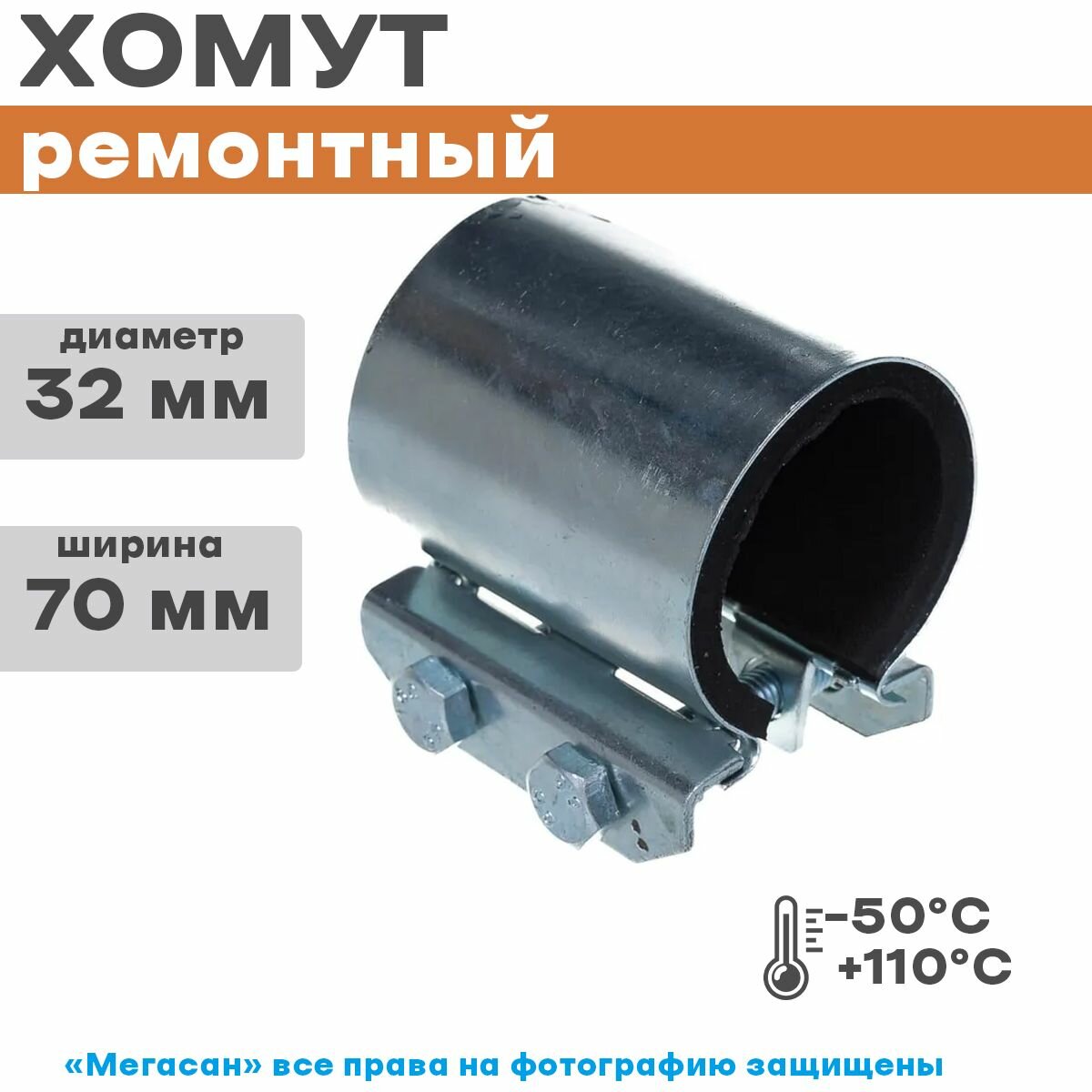 Хомут ремонтный оцинкованный "краб" 1(1/4)"; Ду 32; Дн 40-44; шир.70 - фотография № 4