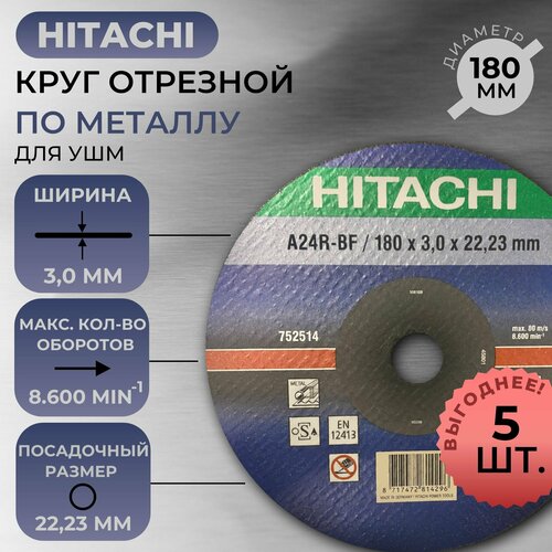Круг отрезной для металла HITACHI (180 x 3,0 x 22,23 mm) НТС-752514X5 / 5 ШТ.