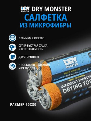 Микрофибра для авто , для уборки. Полотенце для полировки авто. Салфетка DRY MONSTER. Тряпка для уборки