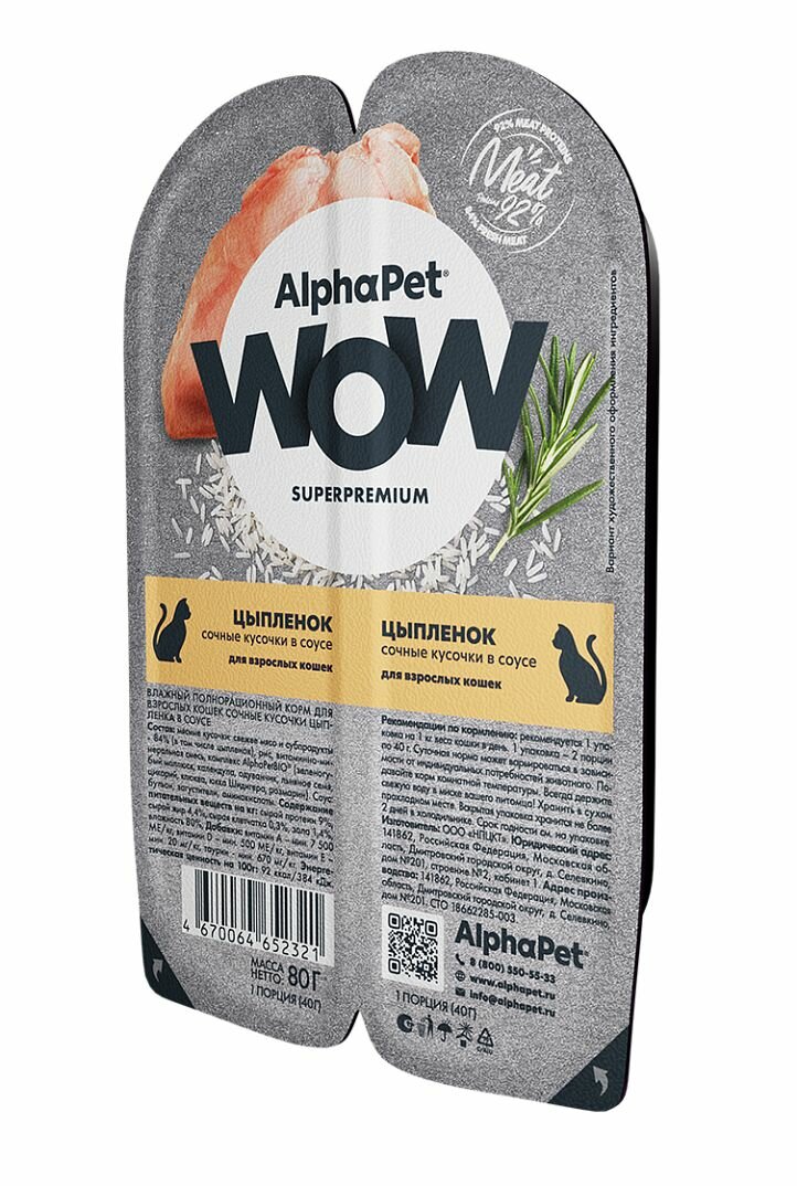 ALPHAPET WOW SUPERPREMIUM ламистер влажный корм для взрослых кошек цыпленок 15х80г - фотография № 2