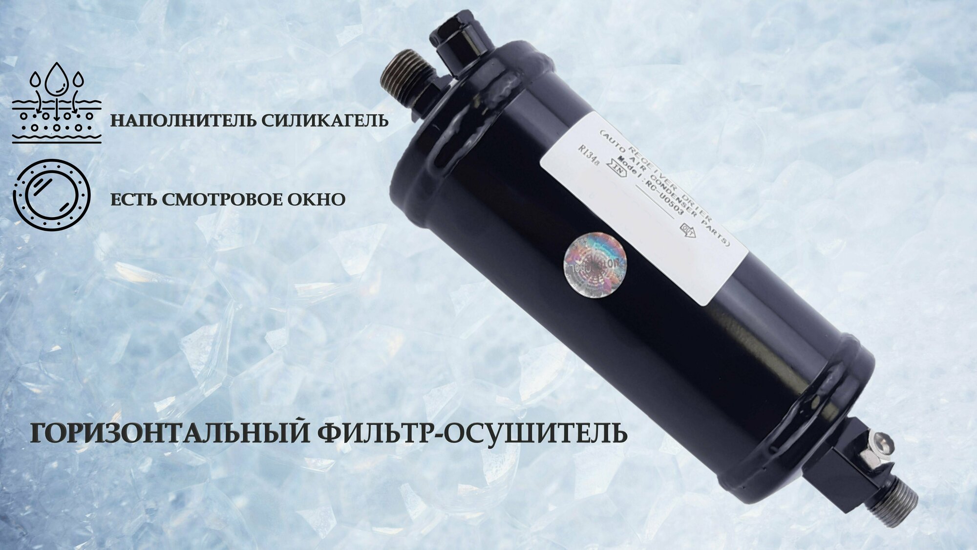 фото Фильтр-осушитель автокондиционера 5/8" O-Ring , V550мл , 238х177х63 Горизонтальный. Ресивер-осушитель. Осушитель кондиционера автомобиля.