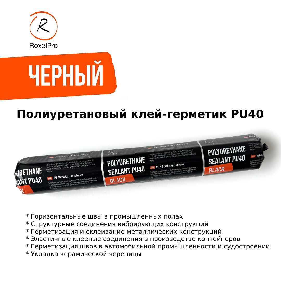 RoxelPro Полиуретановый клей-герметик PU 40, чёрный, туба 600мл