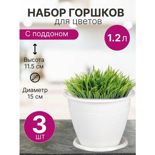 Горшок для цветов маленький Розалия 1,2л с поддоном белый / Набор цветочных горшков 3 шт