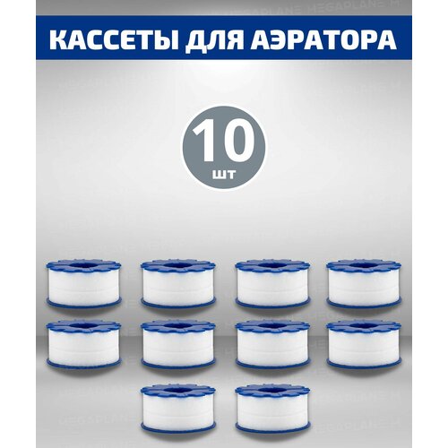 Сменный фильтр (кассета) для аэратора-10 шт.