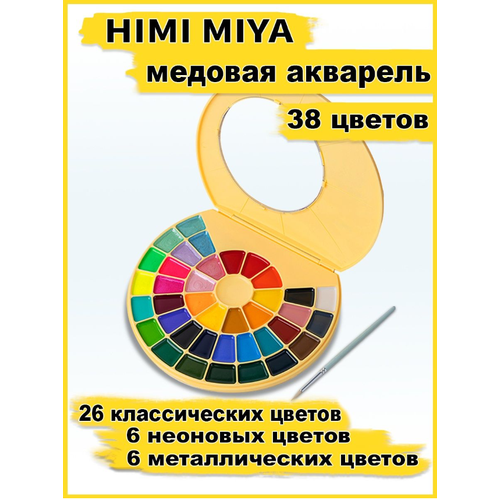 HIMI MIYA/ Медовая акварель/ Набор акварельных красок HIMI желтая 38 цветов FC. GY. BG.002/YELLOW