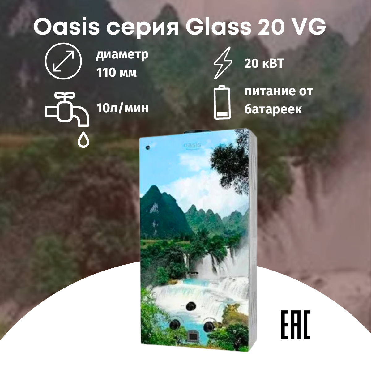 Газовая колонка водонагреватель Oasis серия Glass VG 20