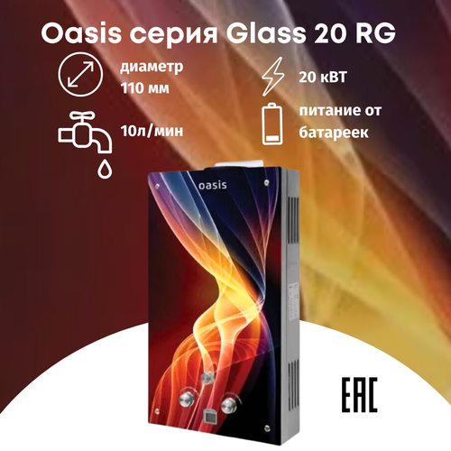 Газовая колонка водонагреватель Oasis серия Glass 20 RG газовая колонка oasis eco glass 16квт s silver