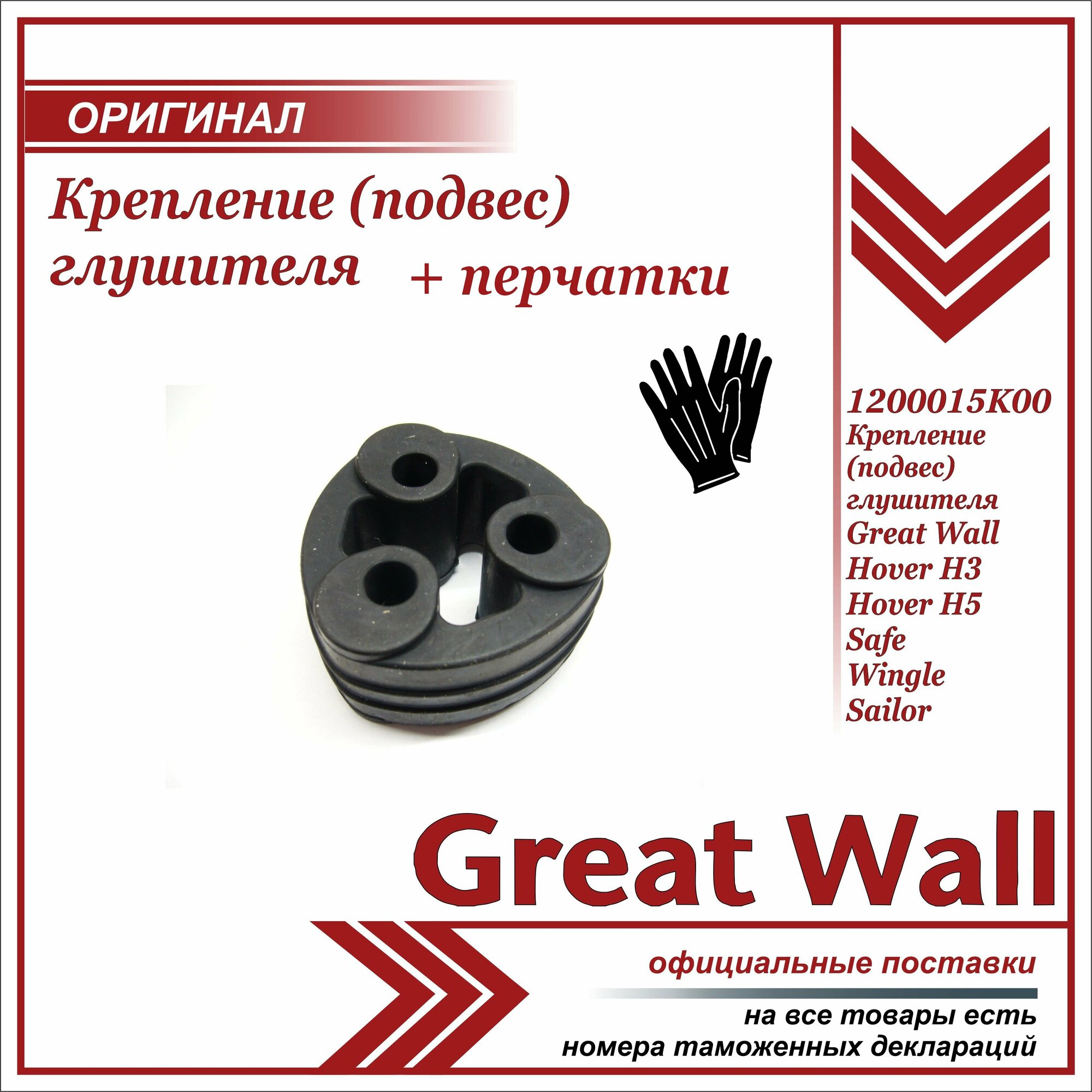 Крепление (подвес) глушителя Грейт Вул Ховер Н3 , Great Wall Hover H3 + пара перчаток в комплекте